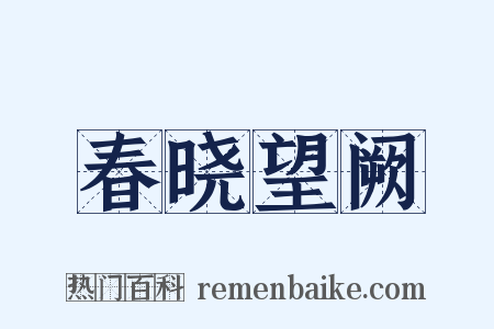 春晓望阙是什么意思的图片